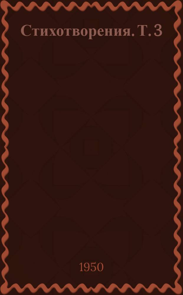 Стихотворения. Т. 3