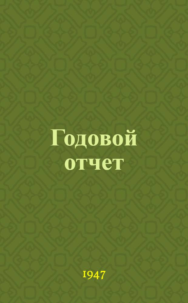 Годовой отчет : [Пер. с нем.] № 1. № 1 : 1946