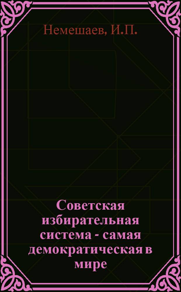 Советская избирательная система - самая демократическая в мире