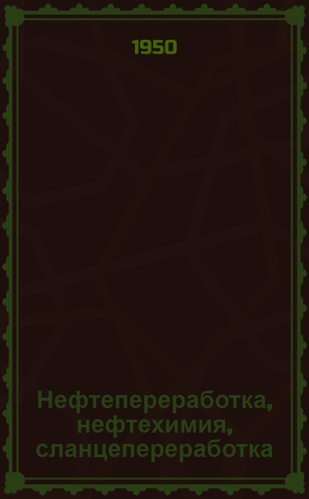 Нефтепереработка, нефтехимия, сланцепереработка : Науч.-техн. реф. сборник