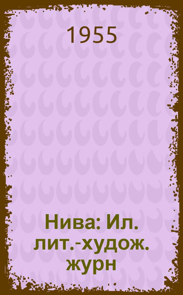 Нива : Ил. лит.-худож. журн
