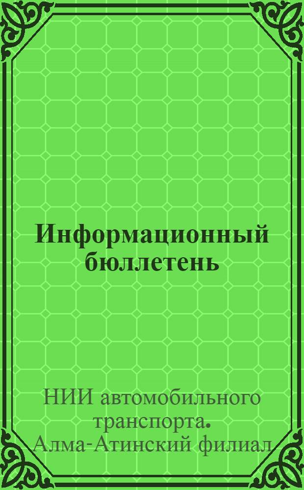 Информационный бюллетень : 1-