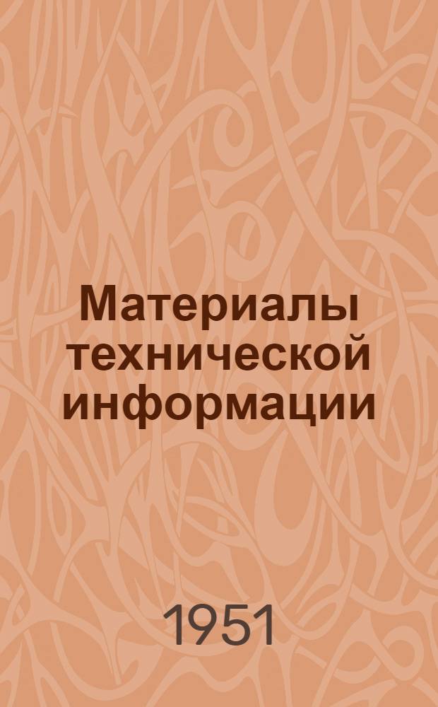 Материалы технической информации