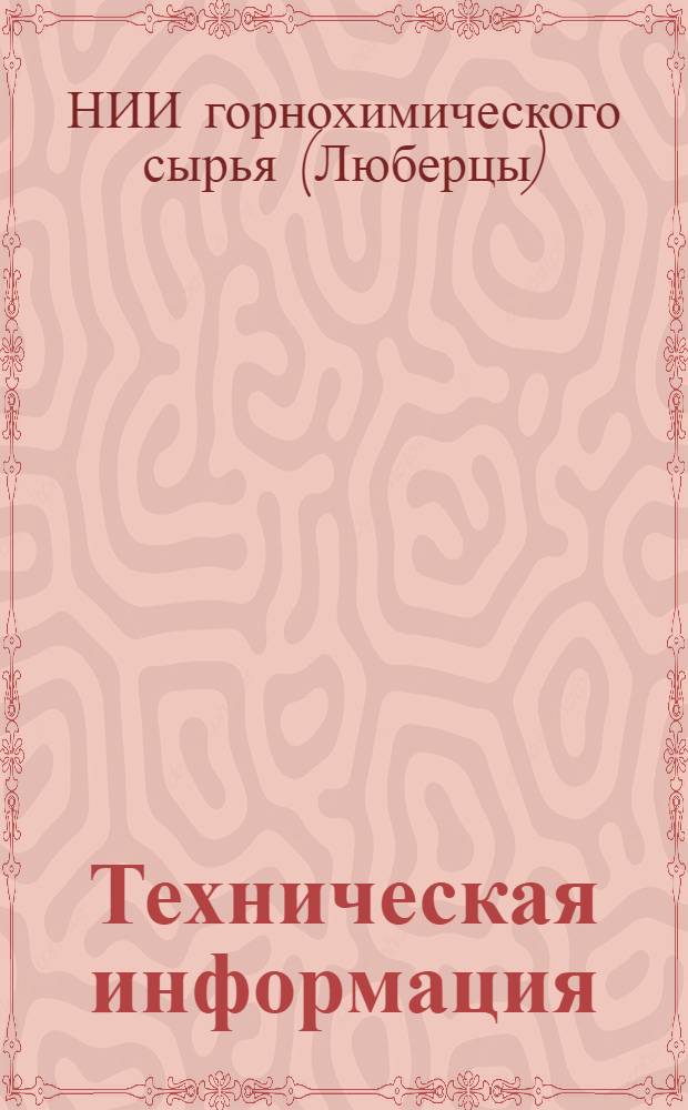 Техническая информация