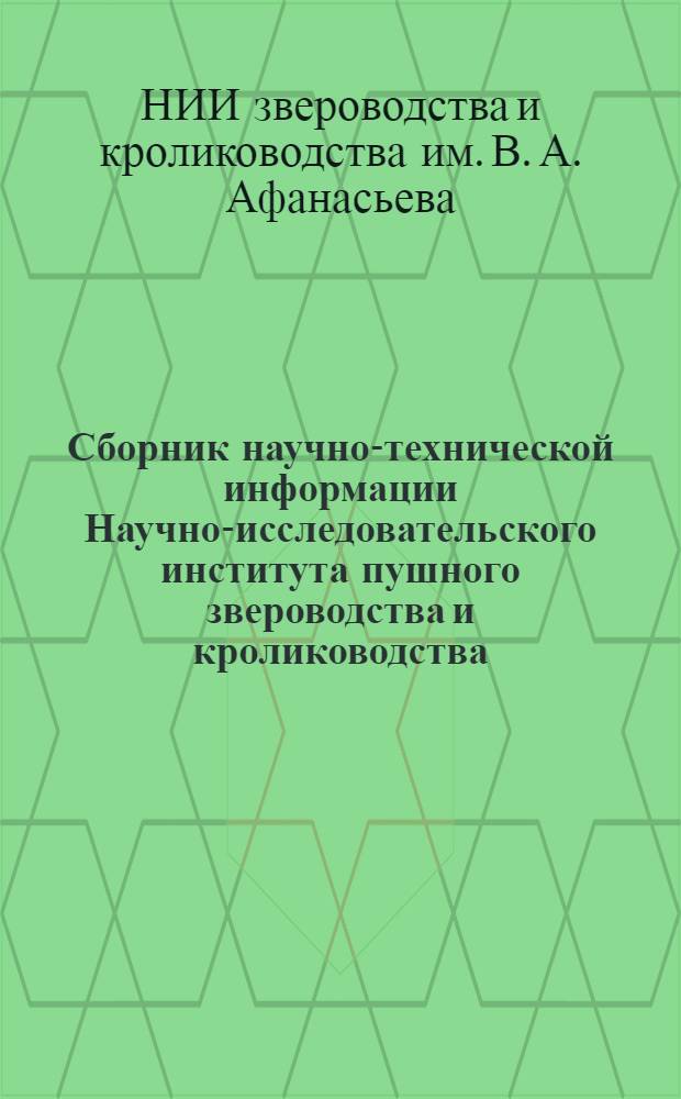 Сборник научно-технической информации Научно-исследовательского института пушного звероводства и кролиководства : № 1-