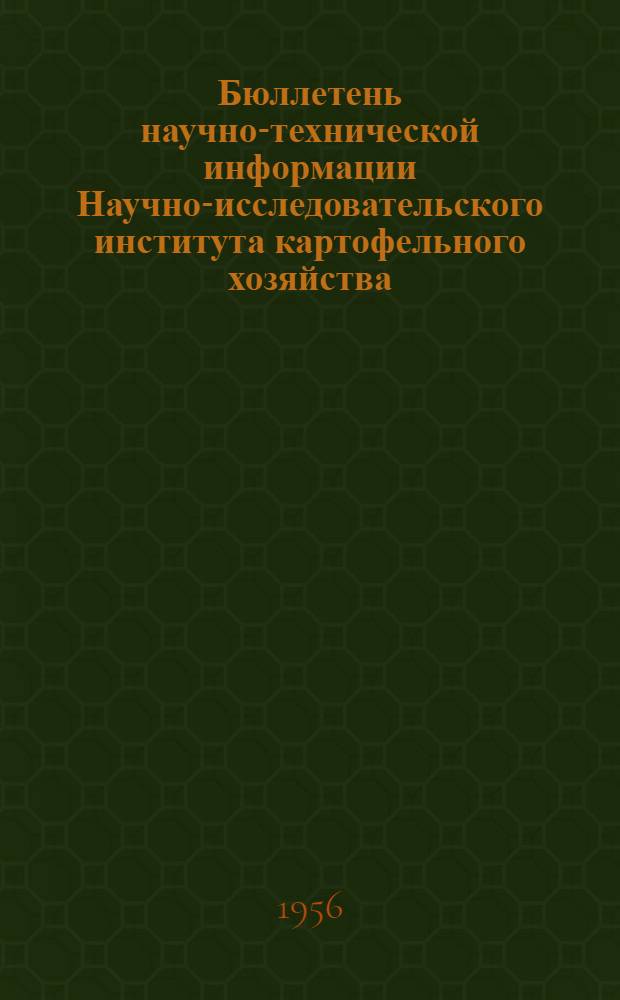 Бюллетень научно-технической информации Научно-исследовательского института картофельного хозяйства : 1-
