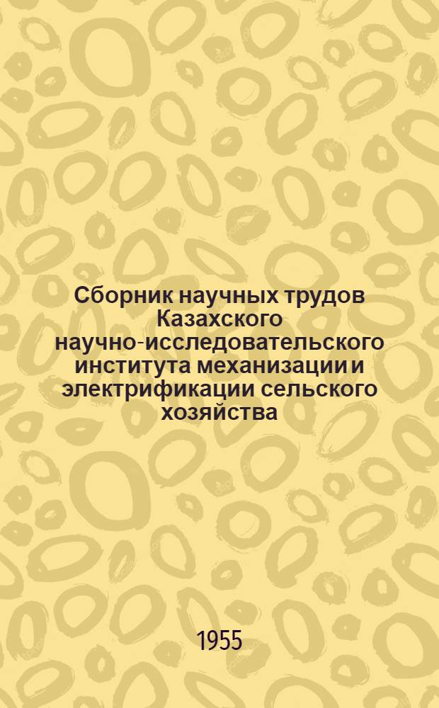 Сборник научных трудов Казахского научно-исследовательского института механизации и электрификации сельского хозяйства