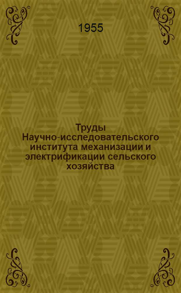 Труды Научно-исследовательского института механизации и электрификации сельского хозяйства : I-