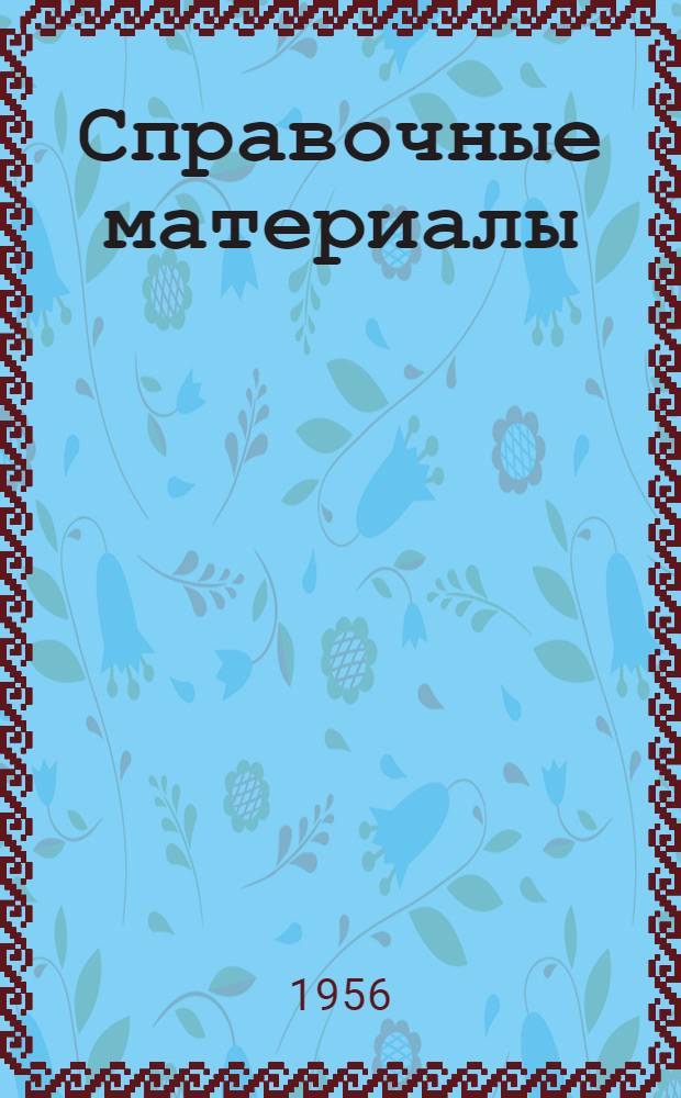Справочные материалы : Вып. № 5