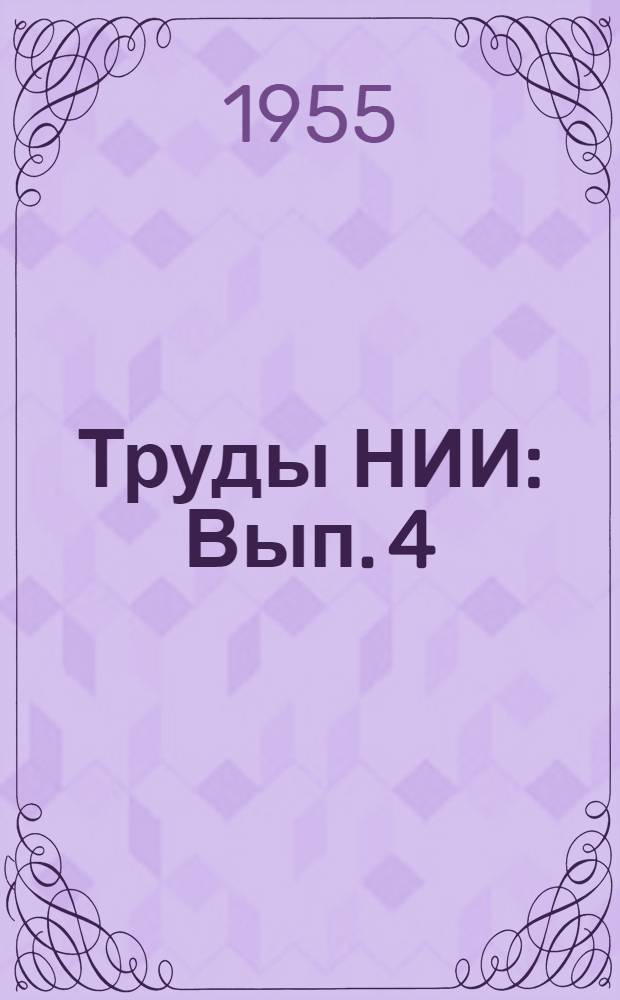 Труды НИИ : Вып. 4 (13)-