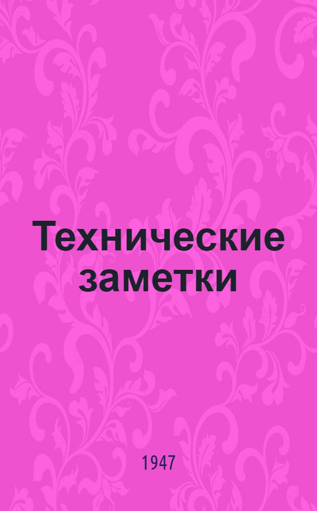 Технические заметки : Вып. 1. Вып. 3