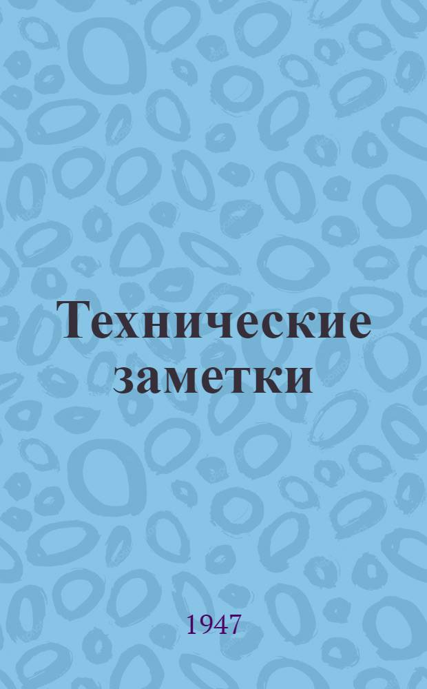 Технические заметки : Вып. 1. Вып. 4
