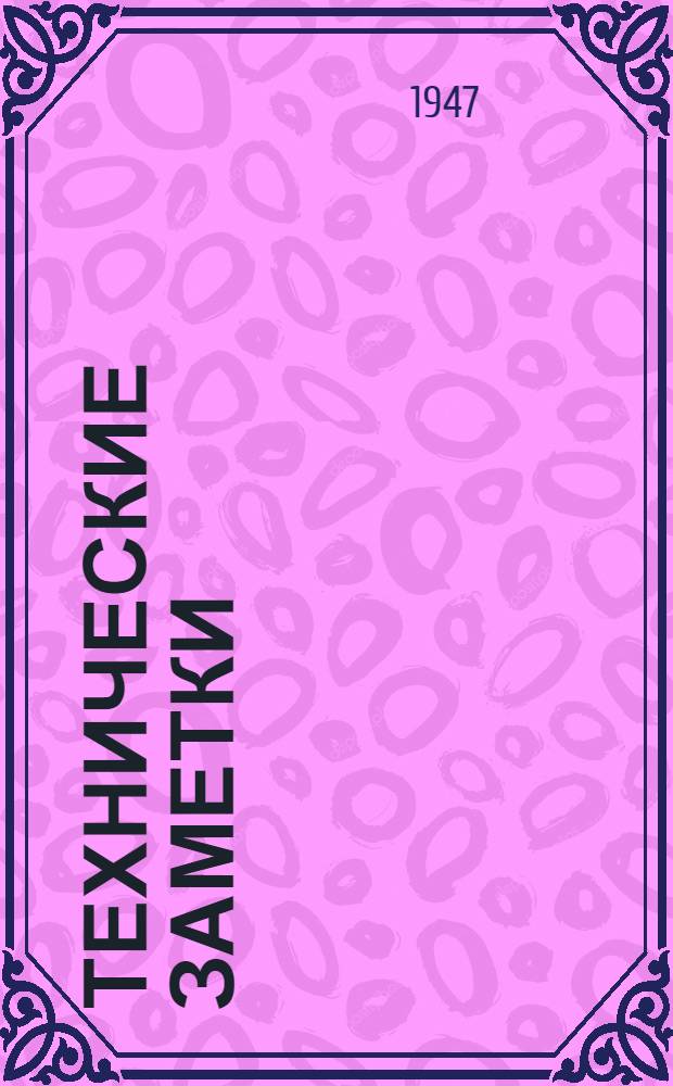 Технические заметки : Вып. 1. Вып. 7