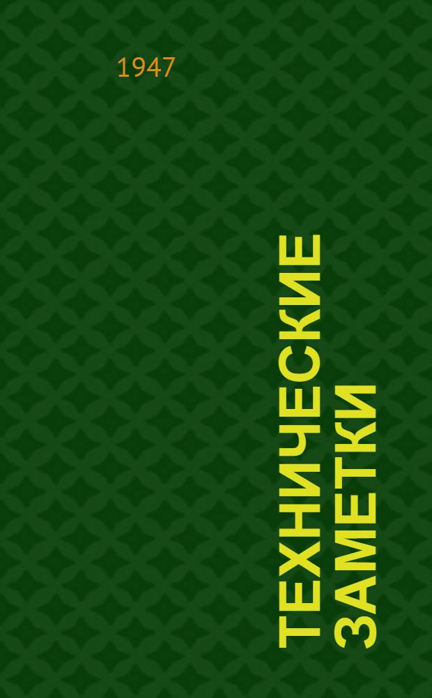 Технические заметки : Вып. 1. Вып. 12