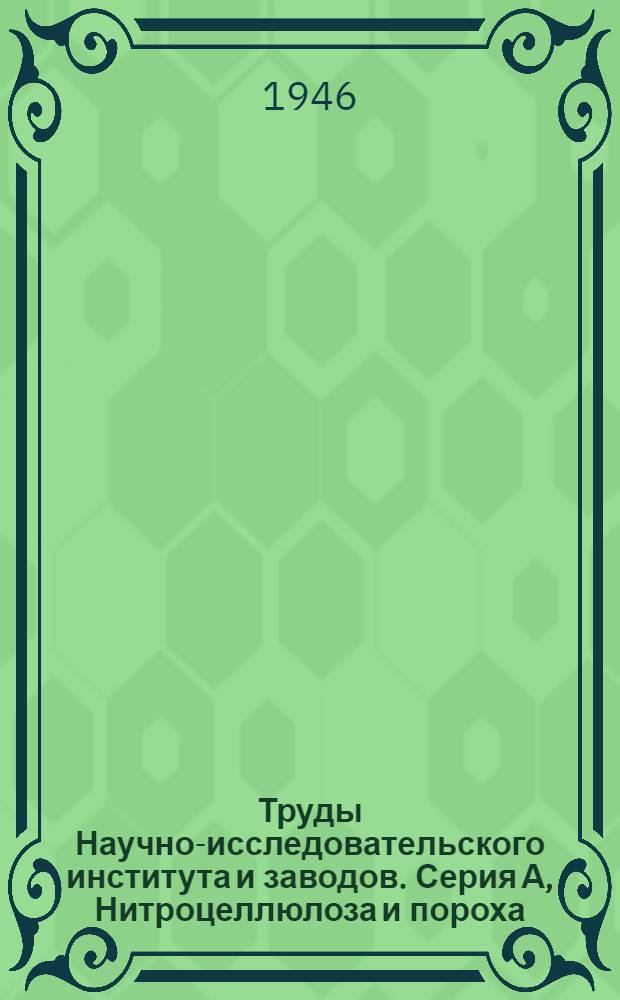 Труды Научно-исследовательского института и заводов. Серия А, Нитроцеллюлоза и пороха