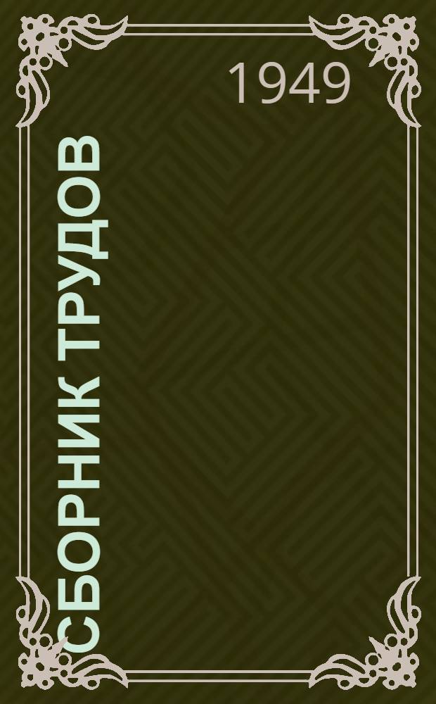 Сборник трудов : Вып. 1-