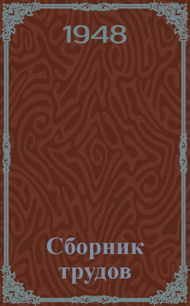 Сборник трудов : № 11-12