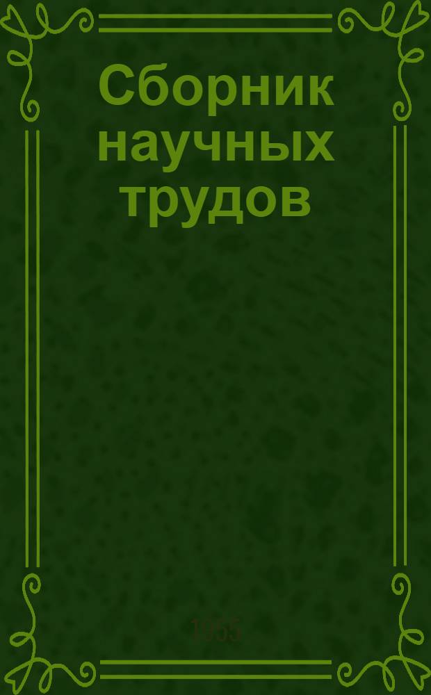 Сборник научных трудов