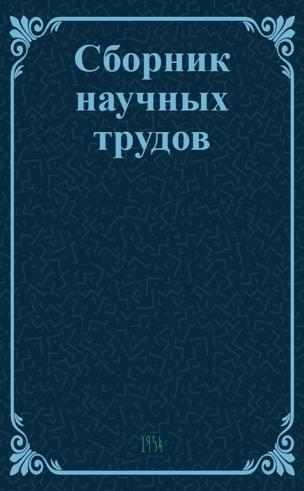 Сборник научных трудов