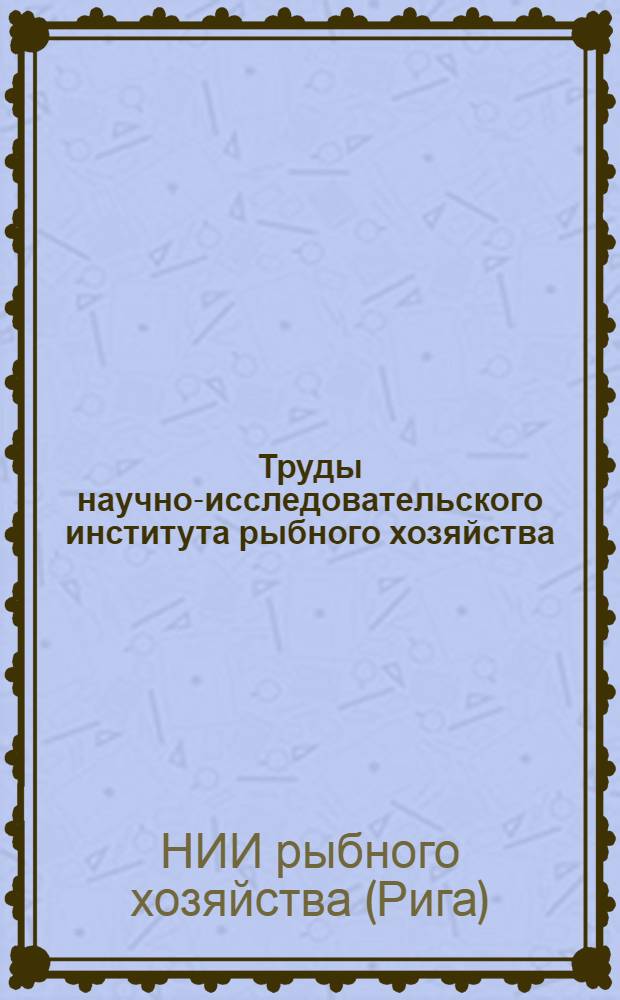 Труды научно-исследовательского института рыбного хозяйства : Вып. 1-
