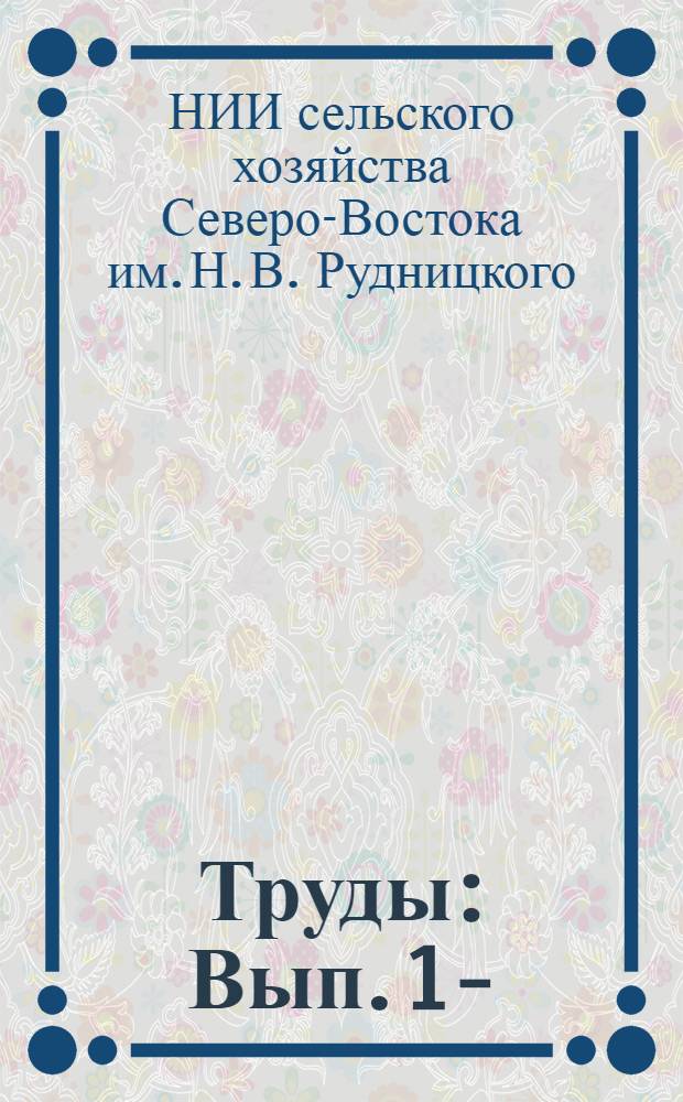 Труды : Вып. 1-