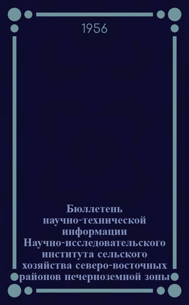 Бюллетень научно-технической информации Научно-исследовательского института сельского хозяйства северо-восточных районов нечерноземной зоны : 1-