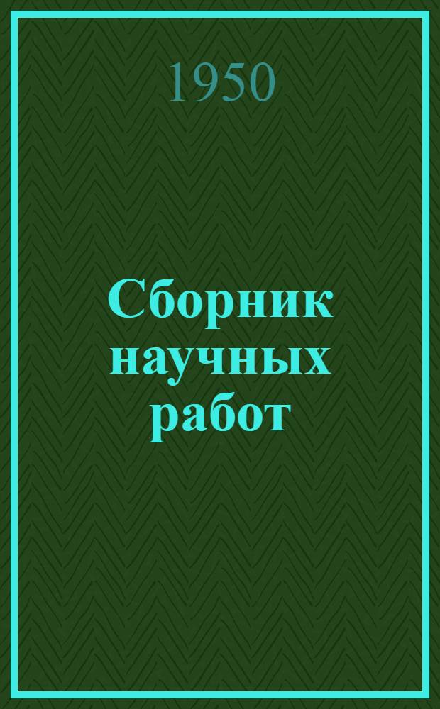 Сборник научных работ : Вып. 1-