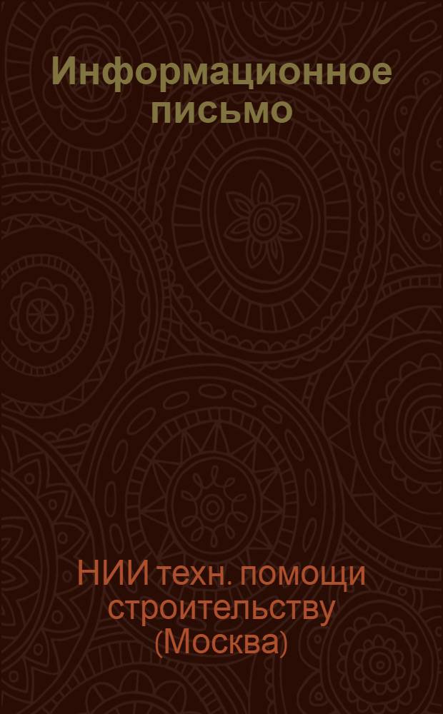 Информационное письмо : № 1-