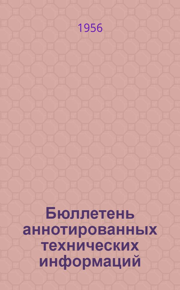 Бюллетень аннотированных технических информаций : Вып. 1-