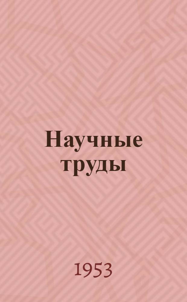 Научные труды