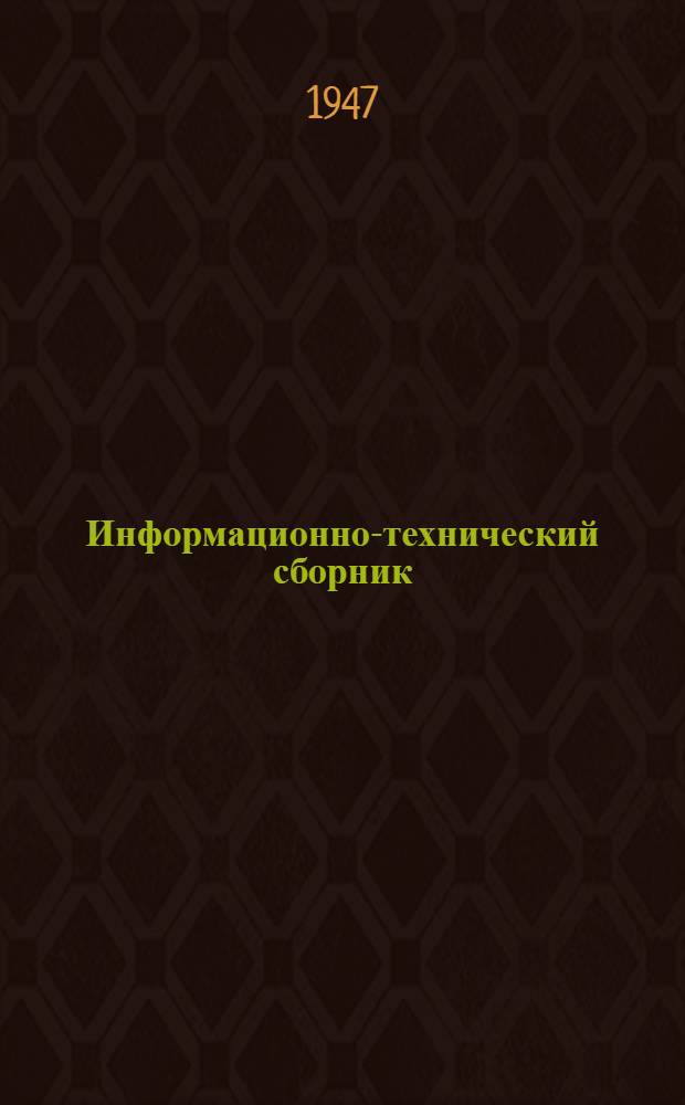 Информационно-технический сборник : Вып. 1-