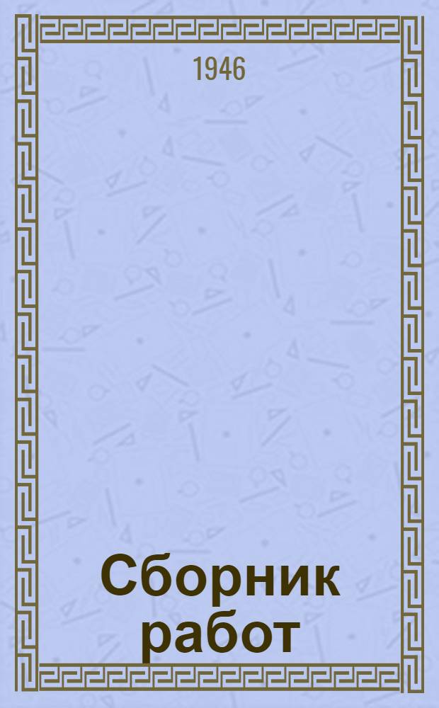 Сборник работ