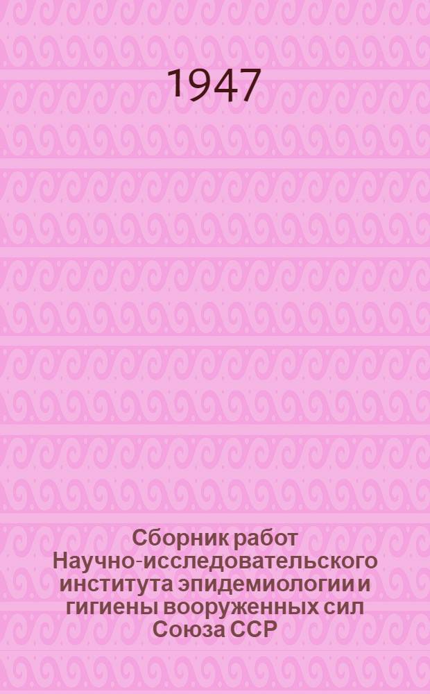 Сборник работ Научно-исследовательского института эпидемиологии и гигиены вооруженных сил Союза ССР : Вып. 2. Вып. 2