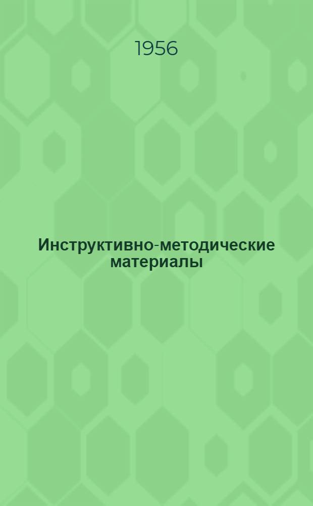 Инструктивно-методические материалы : Вып. 1-