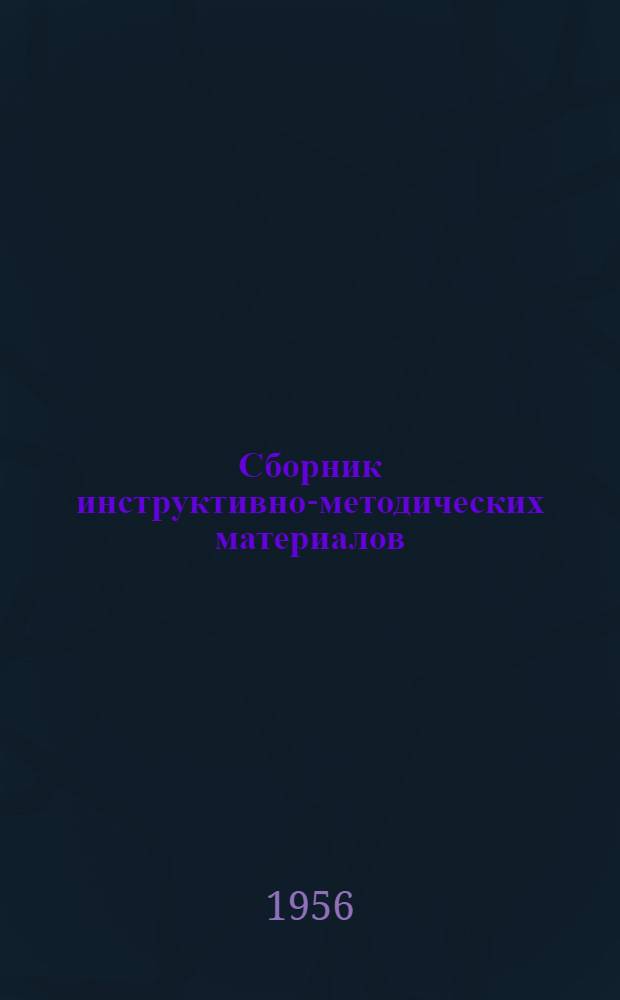Сборник инструктивно-методических материалов : Вып. 1-