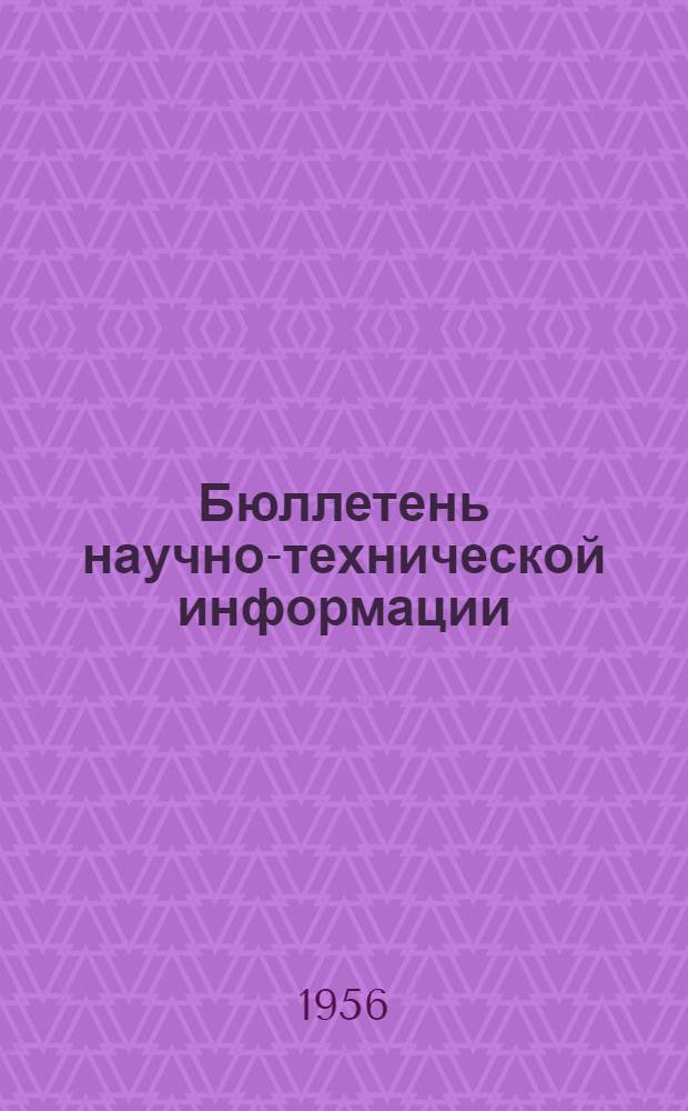 Бюллетень научно-технической информации : № 1-