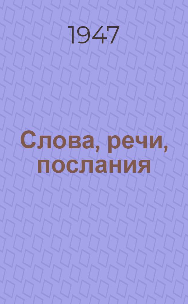 Слова, речи, послания : [Т. 1]-4. [Т. 1] : (1941-1946 гг.)