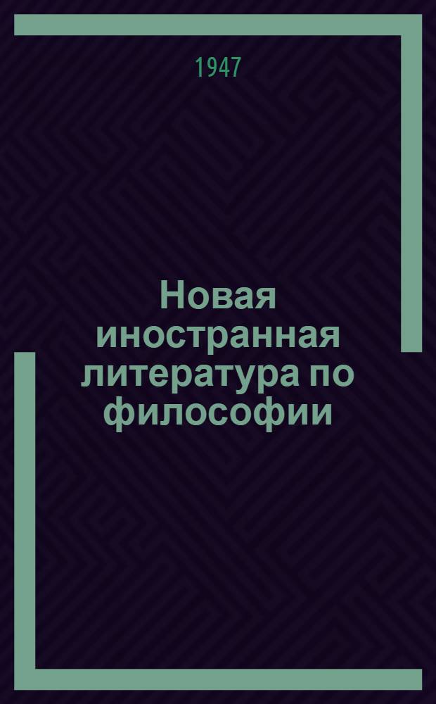 Новая иностранная литература по философии