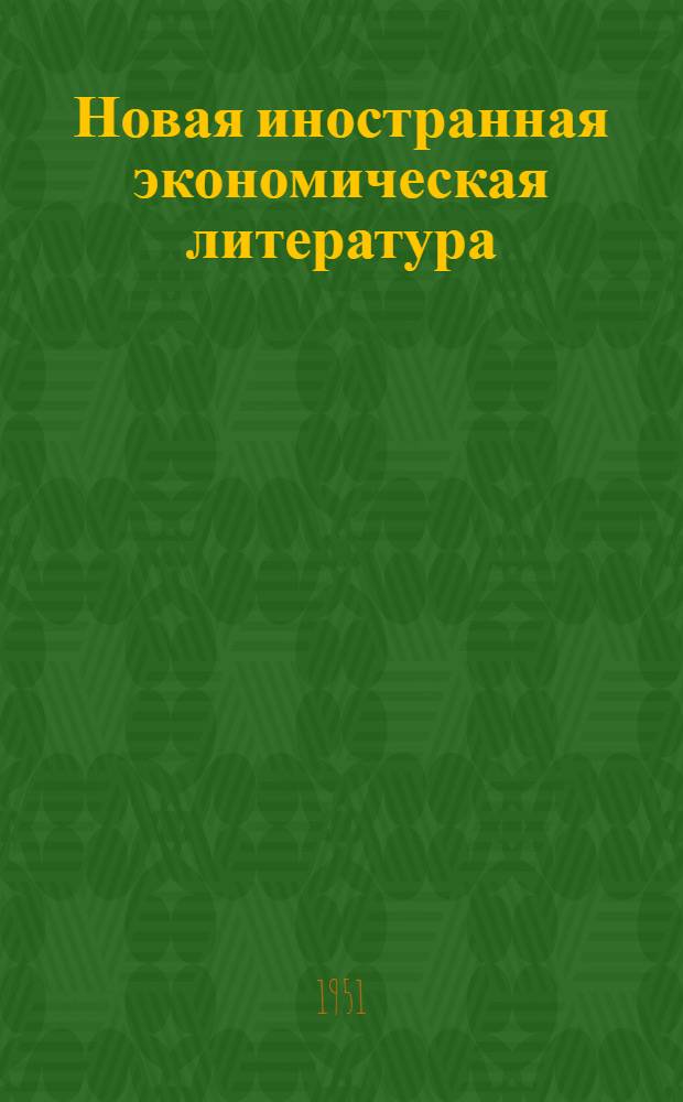 Новая иностранная экономическая литература