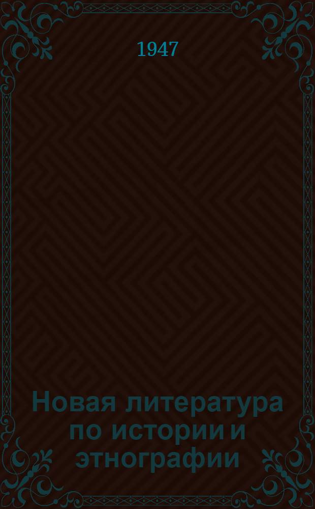 Новая литература по истории и этнографии