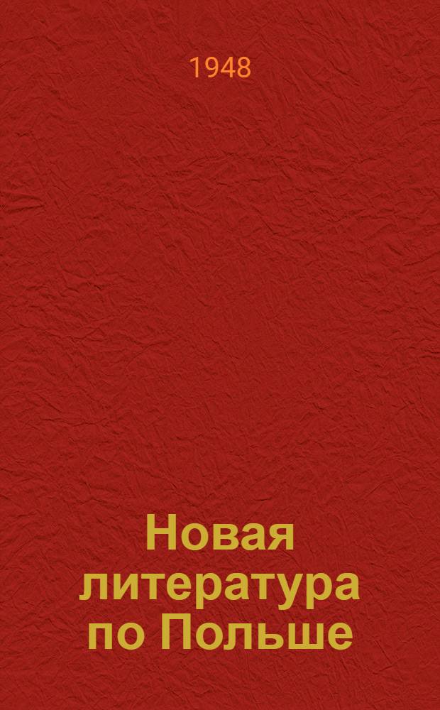 Новая литература по Польше : Литература, поступившая в Б-ку..