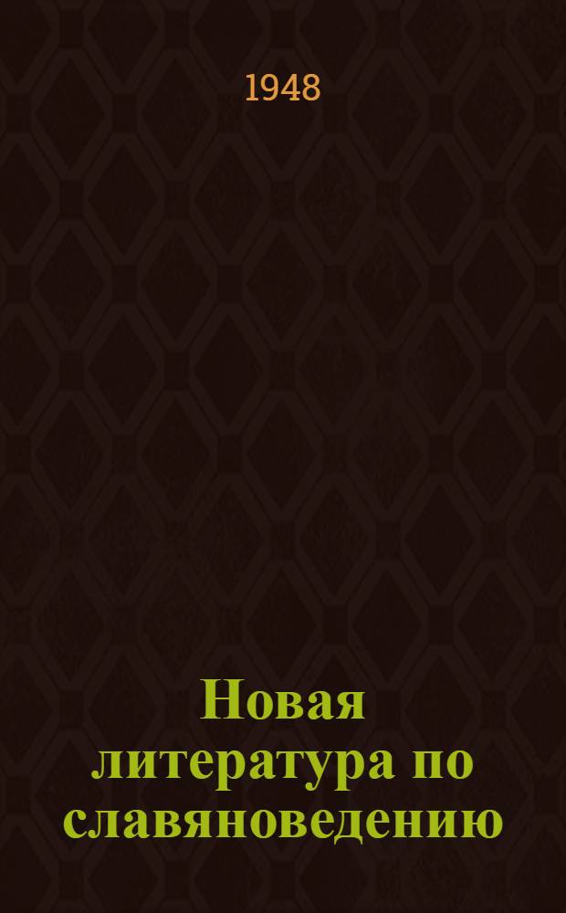 Новая литература по славяноведению : Материалы, поступившие в Б-ку