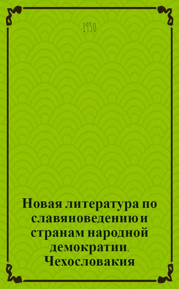 Новая литература по славяноведению и странам народной демократии. Чехословакия : Из поступлений в Б-ку