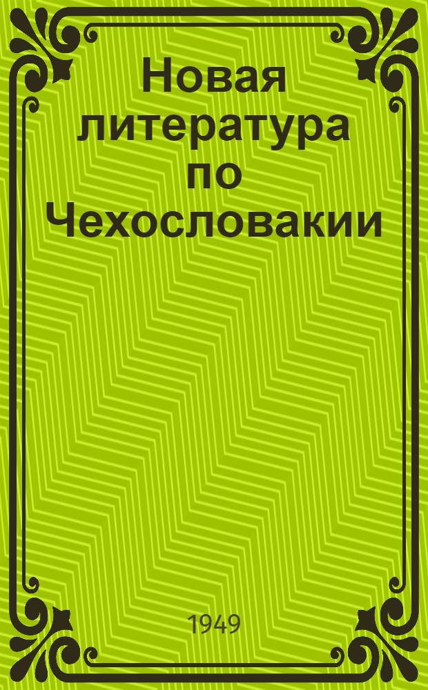 Новая литература по Чехословакии : Литература, поступившая в Б-ку..