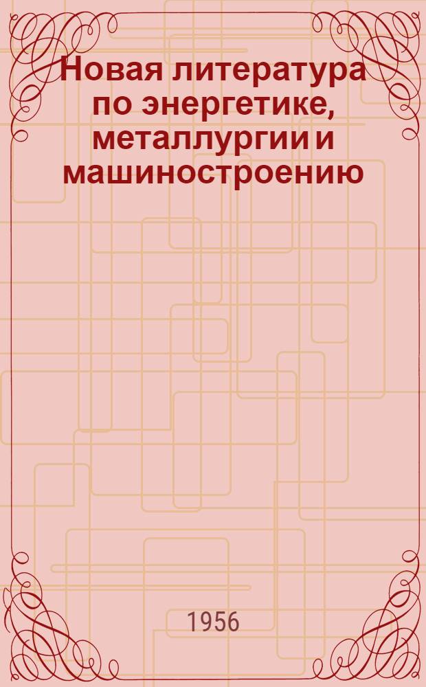 Новая литература по энергетике, металлургии и машиностроению : Кн. ведомственные изд., иностр. журн. : Информ.-библиогр. бюл. : № 7/8-
