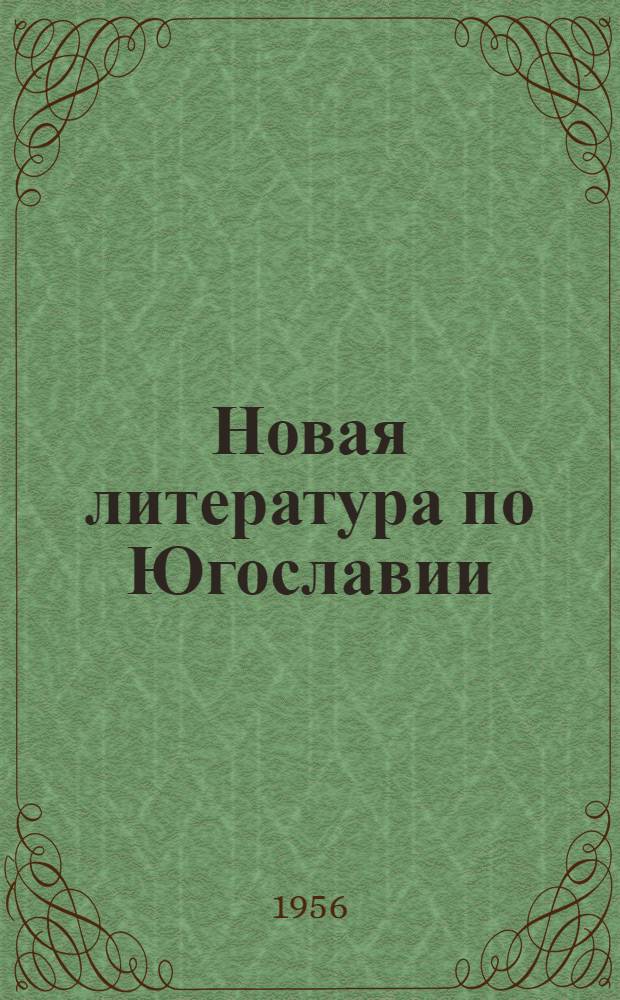 Новая литература по Югославии : Литература, поступившая в Б-ку ..