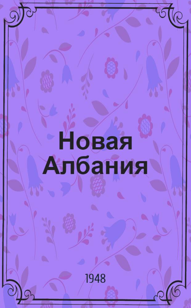 Новая Албания : Г. 2-