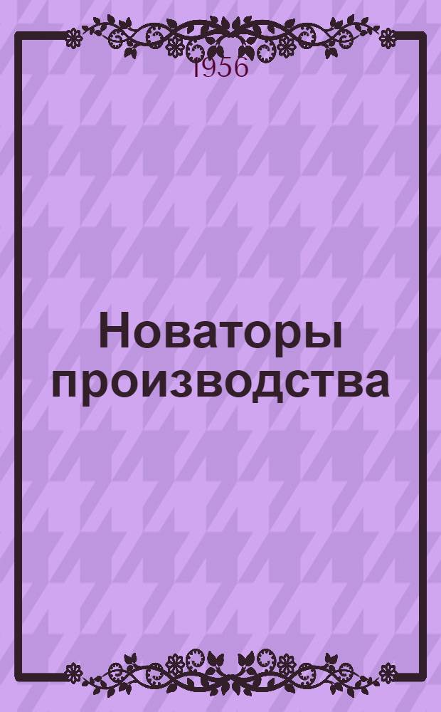Новаторы производства : № 7-