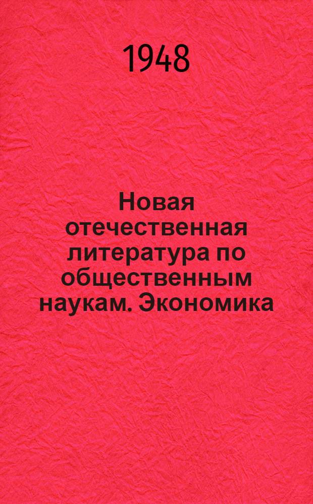 Новая отечественная литература по общественным наукам. Экономика : Библиогр. указ
