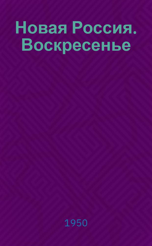 Новая Россия. Воскресенье : Ежекварт. лит. и худож.-публиц. журн